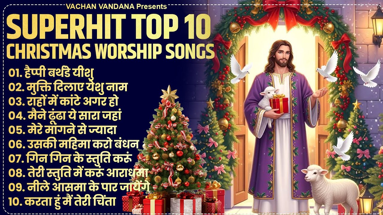 10 Masihi Christmas Worship Songs - यीशु मसीह प्रार्थना | Yeshu Masih Song | Yeshu Geet 2026