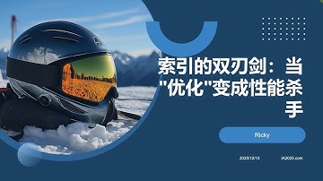 索引的双刃剑 当优化变成性能杀手