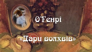 Буктрейлер до новели О.Генрі "Дари волхвів" Буктрейлер до новели О.Генрі "Дари волхвів"