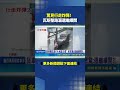 驚見行走炸彈！ 瓦斯整路漏還繼續開｜三立新聞LIVE