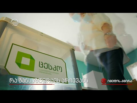 რა განსაზღვრავს არჩევანს