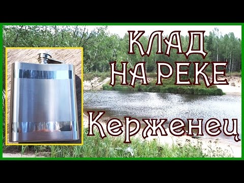 Геокешинг. Река Керженец. Закладка фляги на стоянке.Туристический геокэшинг на реке Керженец