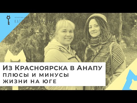 Из Красноярска в Анапу на ПМЖ.  Плюсы и минусы жизни в Анапе.