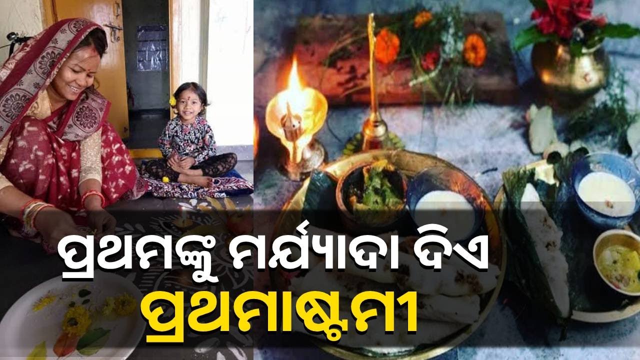 ଘରେ ଘରେ ଏଣ୍ଡୁରୀର ବାସ୍ନା, ଜାଣନ୍ତୁ ପ୍ରଥମାଷ୍ଟମୀ ପର୍ବର ରୀତିନୀତି || Knews Odisha
