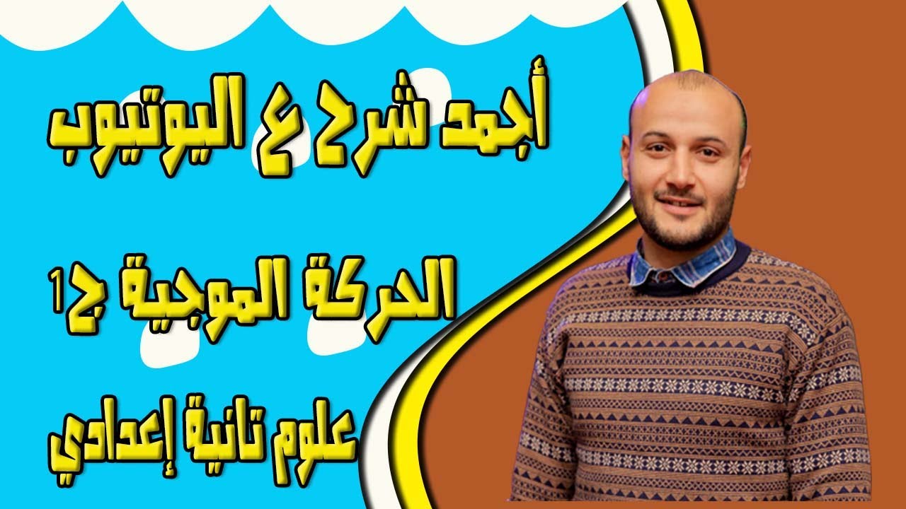الحركة الموجية ج الأول 💥💥 علوم تانية إعدادي#أحمد_عطية