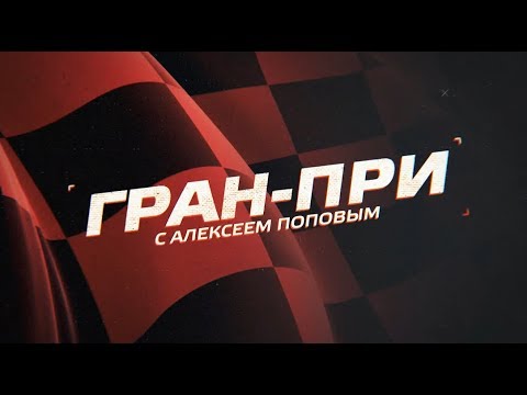 «Гран-при с Алексеем Поповым». Выпуск от 23.08.2019