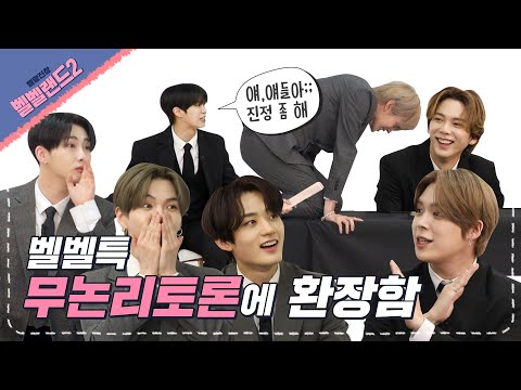 VERIVERY - 벨망진창 벨벨랜드2 Episode.08