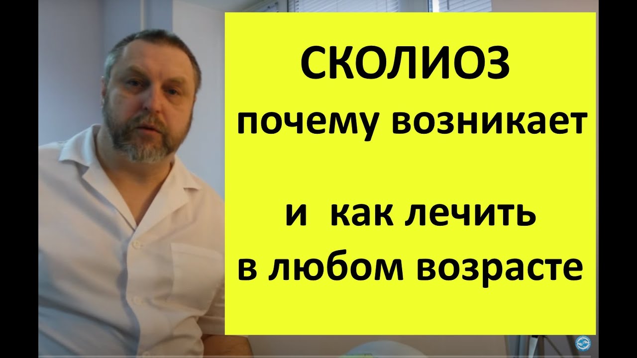 Сколиоз. Почему возникает и как лечить. В любом возрасте! - YouTube