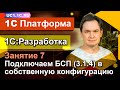 Занятие 7. Подключаем БСП (3.1.4) в собственную конфигурацию