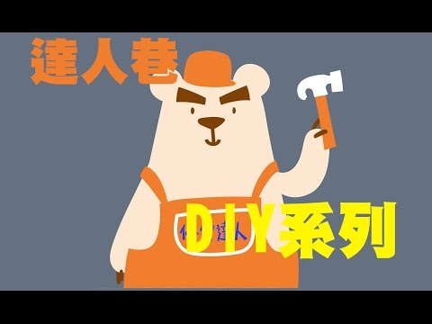 [DIY]  穿線小道具，自己動手系列01