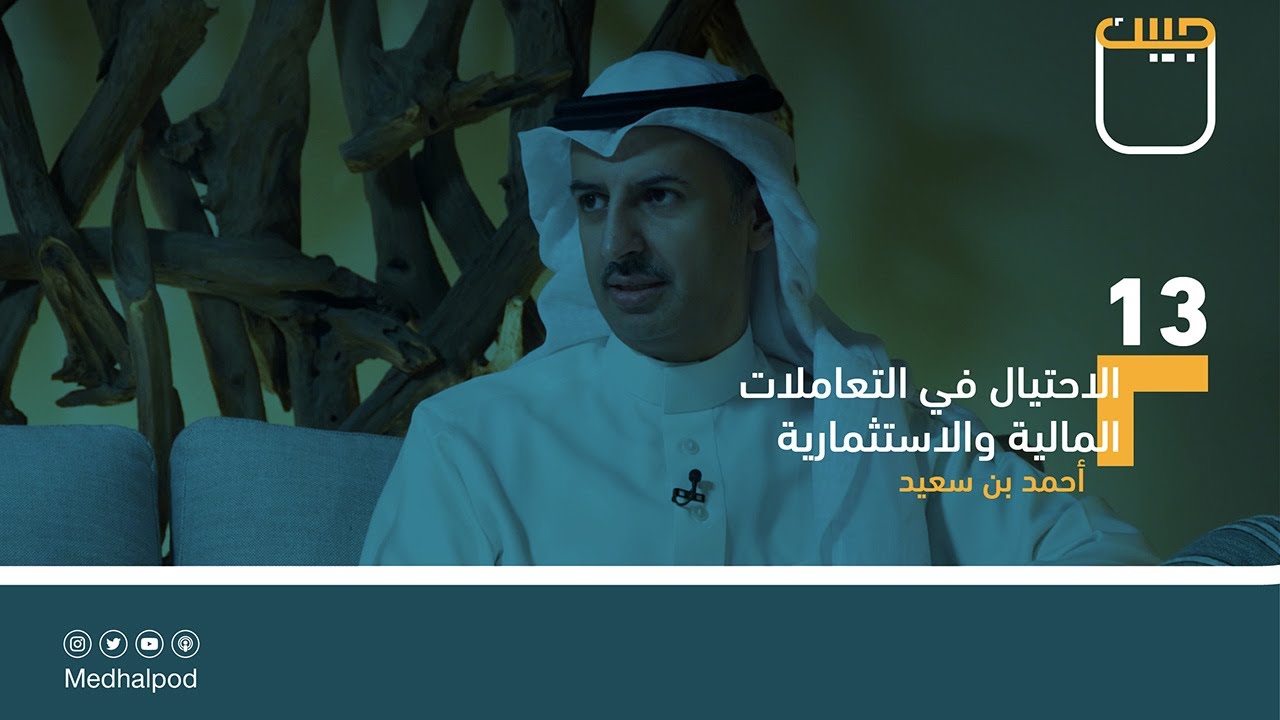 #برنامج_جيبك | الاحتيال في التعاملات المالية والاستثمارية