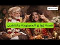1970 قصة زواج المجنونة بالشايب 