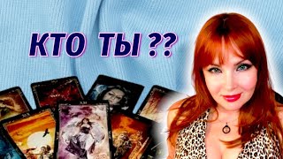 🤔💯Что за мужчина идет в Вашу жизнь? 😱Зачем? ✨Когда ожидать?