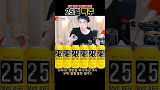 25일맥주 제로슈거 라거맥주 편의점 맥주 추천 술먹방 술방 실시간 라이브 리뷰