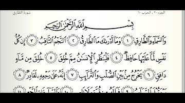 سورة الطارق مع المصحف المرئي | ترتيل القارئ عبدالله بن يوسف الأحمد