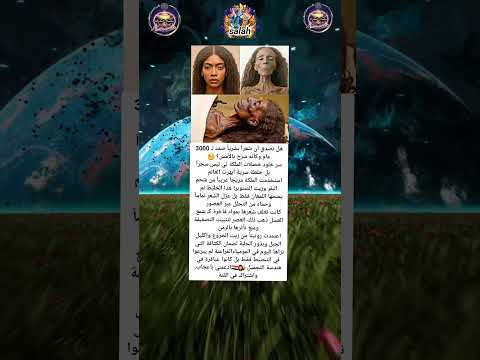 هذا جنون هل تصدق أن شعرا بشريا صمد ل 3000 عام وكأنةس ر ح بالأمس سر خلودخصلات الملكة تي ليس سحرا