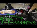 靴下からメーターパネルを作る DIY ワンオフ　DEFI meterpanel jdm