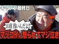 【ブチギレ】キャンプ楽しかったのに、マッコイに怒られて泣いちゃったよ…【林も怒られまくってます】