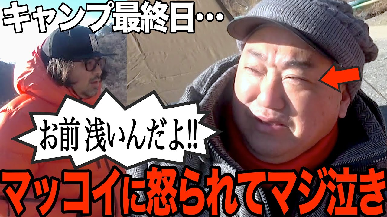 【ブチギレ】キャンプ楽しかったのに、マッコイに怒られて泣いちゃったよ…【林も怒られまくってます】