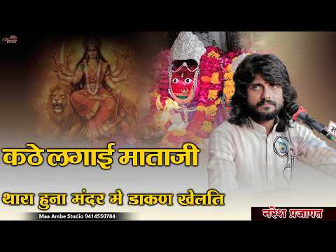 कठे लगाई रे देर माताजी ,थारा हुना मंदिर में डाकन खेलती II Naresh Prajapat II Kathe Lagai Der Mataji