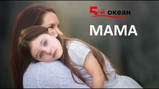 Video thumbnail of "Привітання. Пісня про маму. Гурт "5-й ОКЕАН"(official video) Mum"