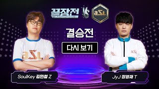 [스타 끝장전 vs ASL] 결승전 - SoulKey 김민철 vs JyJ 정영재