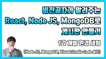 비전공자가 알려주는 React, Node JS, MongoDB로 게시판 만들기 - 1강 개발 환경 세팅