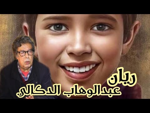 المرحوم ريان شعر نورالدين الرياحي ألحان وغناء عبدالوهاب الدكالي