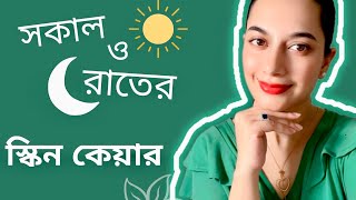 সকাল ও রাতের স্কিন কেয়ার স্টেপ বাই স্টেপ screenshot 4