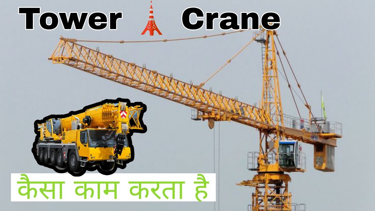 Tower cranes कैसे काम करता है❓ 