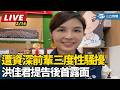 洪佳君性騷擾事件