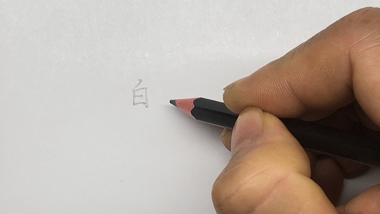 How to write the Chinese character 白 - YouTube