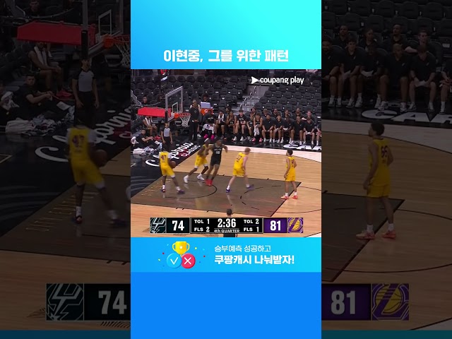 이현중의 오늘 경기 첫 필드골 | NBA 써머리그 캘리포니아 클래식 | LA 레이커스 vs 샌안토니오