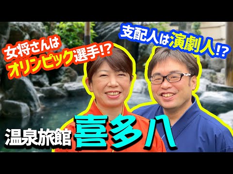 石川県 粟津温泉「喜多八」喜多重光（三代目）・喜多真裕美（若女将／競歩 元日本代表）②　出会いは占いで？