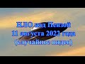 НЛО над Пензой 11 августа 2022 года (случайный фильм).