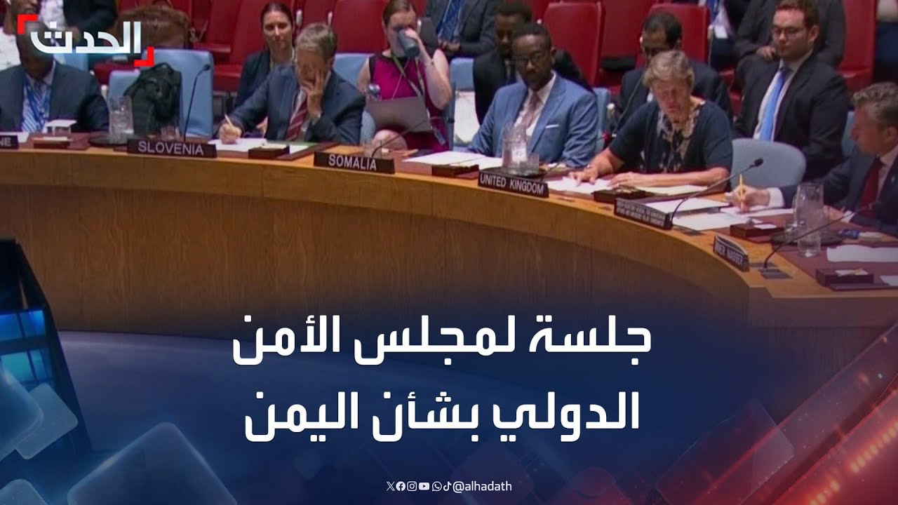 جلسة لمجلس الأمن الدولي بشأن اليمن