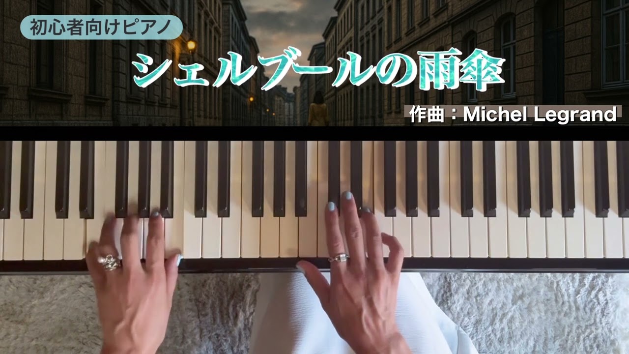🎹初心者ピアノで奏でる映画音楽雨音に包まれて…シェルブールの雨傘