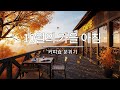 그냥 틀어놓으세요 🎵 가을에 듣기좋은 카페 음악 플레이리스트 #8 l 일할때 듣기 좋은 음악, 카페에서 듣기 좋은 음악, 마음이 편안해지는 𝐏𝐥𝐚𝐲𝐥𝐢𝐬𝐭 🎧