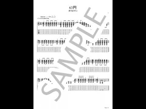 63円【ギターTAB / 完コピ】 - 炙りなタウン