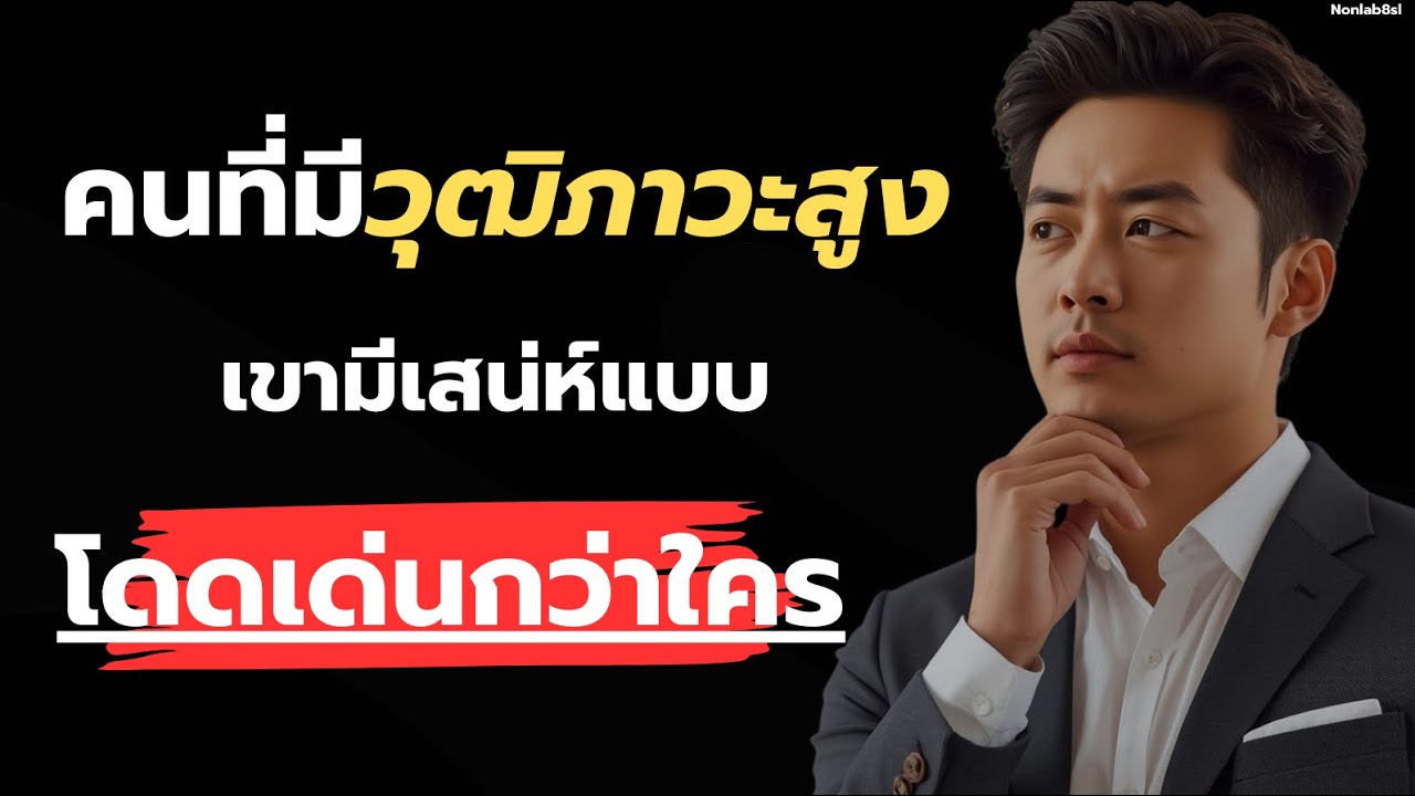 คนที่มีวุฒิภาวะสูงเขามีเสน่ห์แบบไม่เหมือนใคร ที่แตกต่าง?