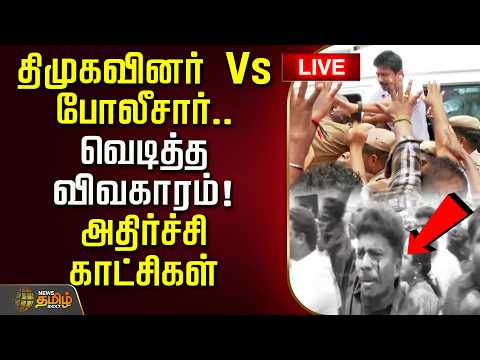 🔴LIVE : Udhayanidhi Stalin Arrest | திமுகவினர் Vs போலீசார்.. வெடித்த விவகாரம்! அதிர்ச்சி காட்சிகள்