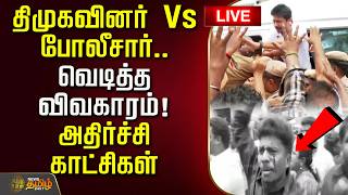 🔴LIVE : Udhayanidhi Stalin Arrest | திமுகவினர் Vs போலீசார்.. வெடித்த விவகாரம்! அதிர்ச்சி காட்சிகள்