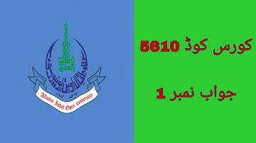 Answer No 1 of Course Code 5610 AIOU End Term Assessment 2019.جواب نمبر 1 کورس کوڈ 5610