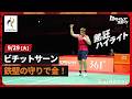 【バドミントン男子シングルス決勝】ビチットサーンが鉄壁の守りでアジアの頂点に輝く!|トヨタイムズスポーツ
