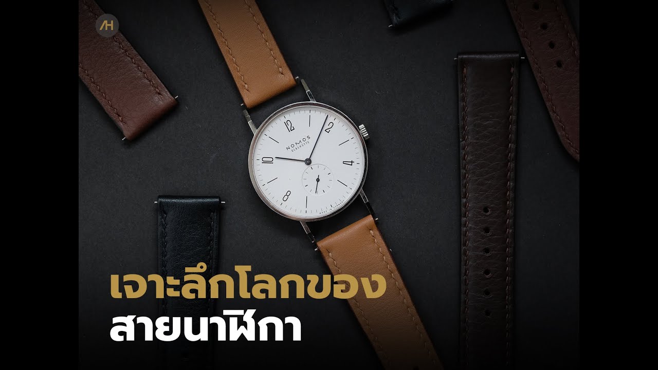 เจาะลึกโลกของสายนาฬิกาพร้อมเคล็ดลับการเลือกสาย | Auction House