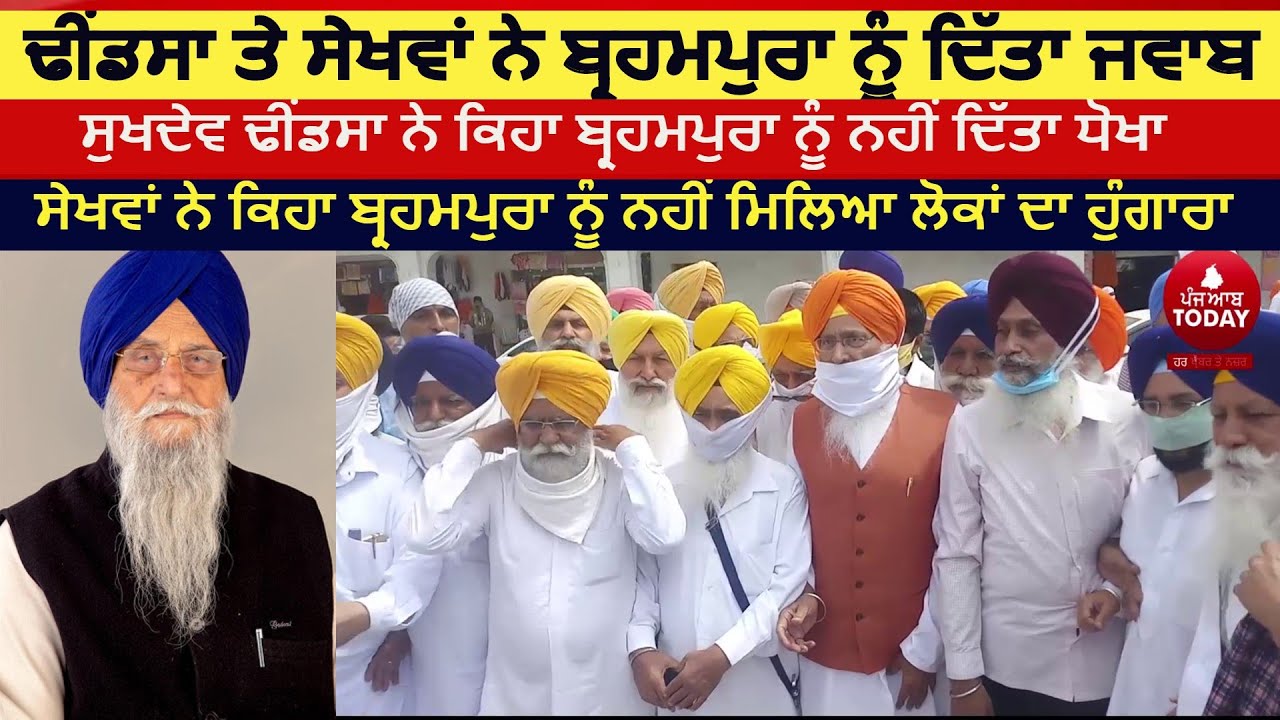 Sukhdev singh dhindsa and sewa singh sekhwa Reply to Ranjit Brahmpura| Punjab News | India News