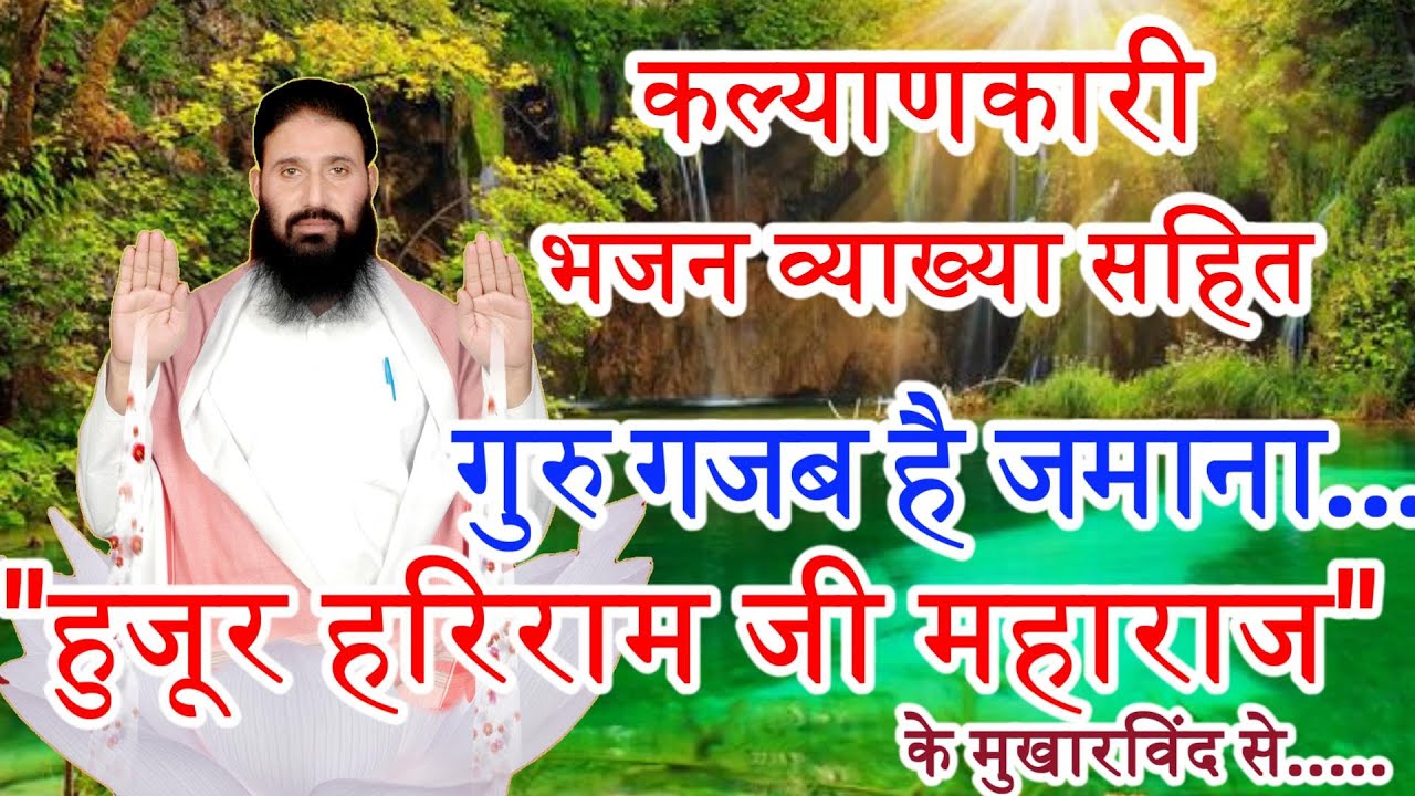 गुरु गजब है जमाना, कल्याणकारी भजन व्याख्या सहित,   संत  हरिराम जी सतनाम के मुखारविंद से .....