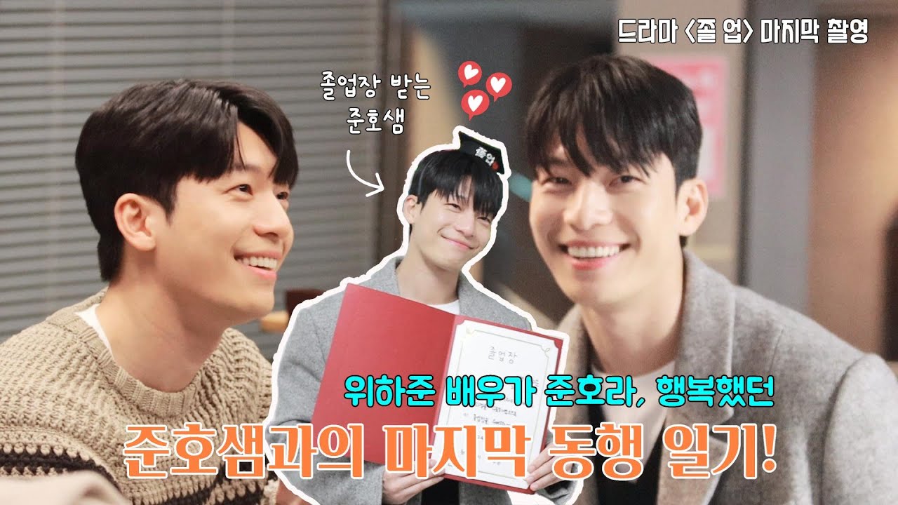 [위하준] '졸업' 마지막 촬영 현장, 준호샘과 함께 한 마지막 동행 일기!