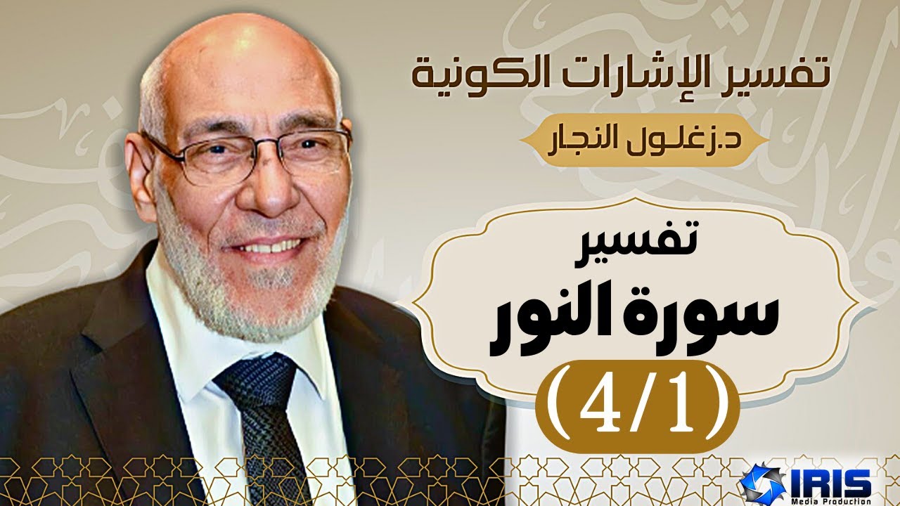 سورة النور (٤/١) تفسير الإشارات الكونية | د. زغلول النجار.