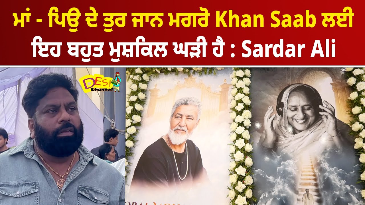 ਮਾਂ - ਪਿਉ ਦੇ ਤੁਰ ਜਾਨ ਮਗਰੋ Khan Saab ਲਈ ਇਹ ਬਹੁਤ ਮੁਸ਼ਕਿਲ ਘੜੀ ਹੈ : Sardar Ali | Khan Saab Father News